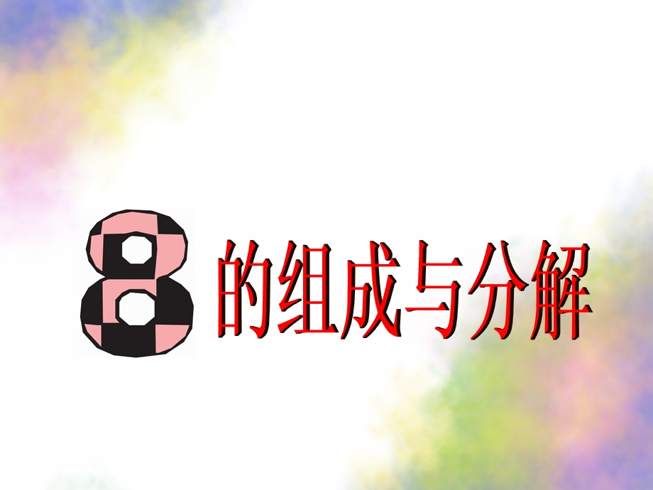 幼儿园数学《8的分解组成》PPT课件教案8的分解组成.ppt_第1页