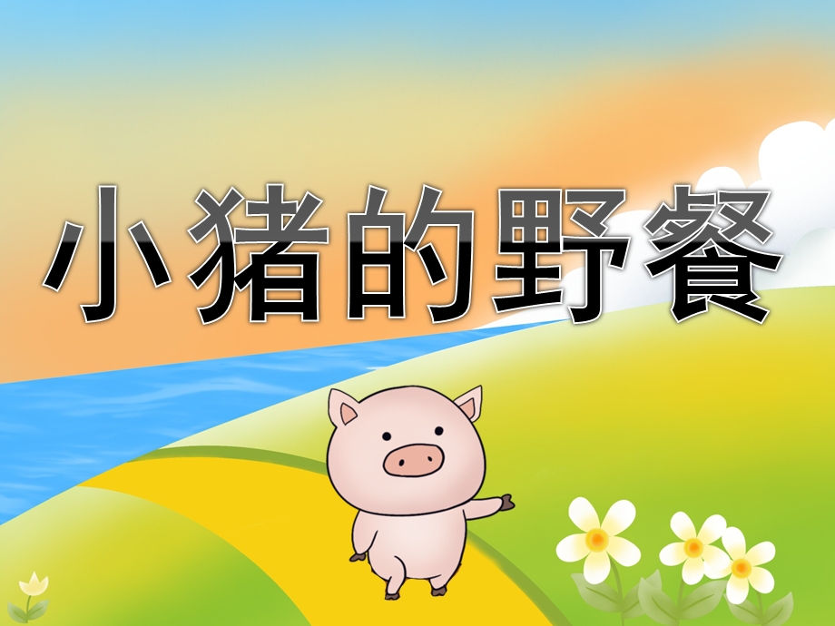 小班语言《小猪的野餐》PPT课件教案音效PPT课件.ppt_第1页