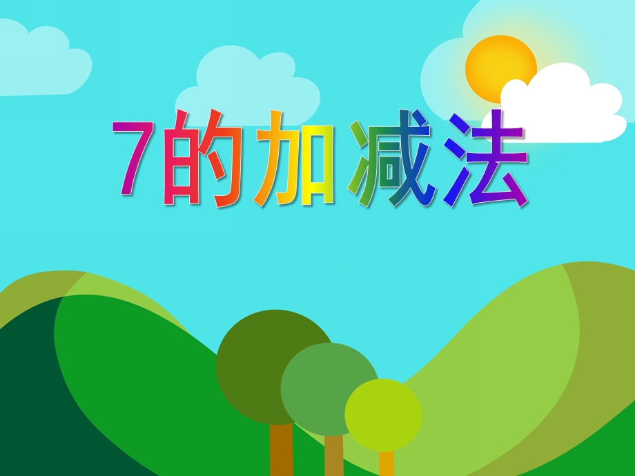 大班数学《7的加减法》PPT课件大班数学《7的加减法》PPT课件.ppt_第1页