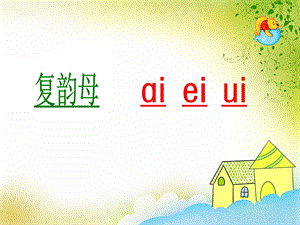 大班拼音《复韵母ai ei ui》PPT课件大班拼音《复韵母ai ei ui》PPT课件.ppt