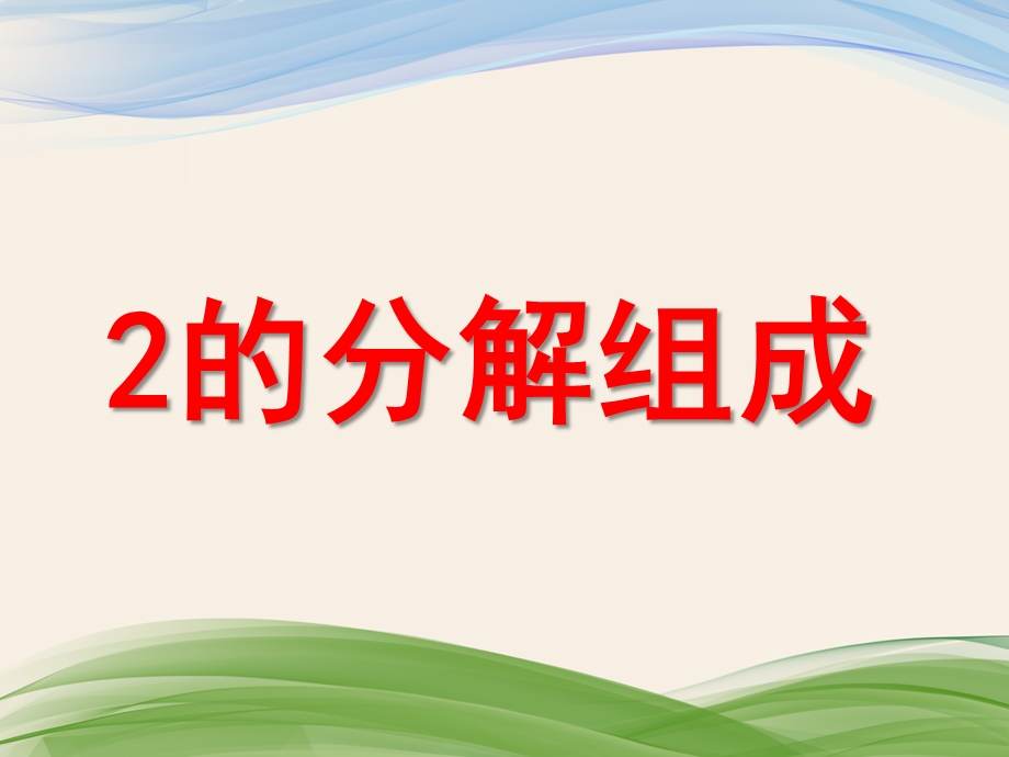 幼儿园《2分解组成》PPT课件2分解组成.ppt_第1页