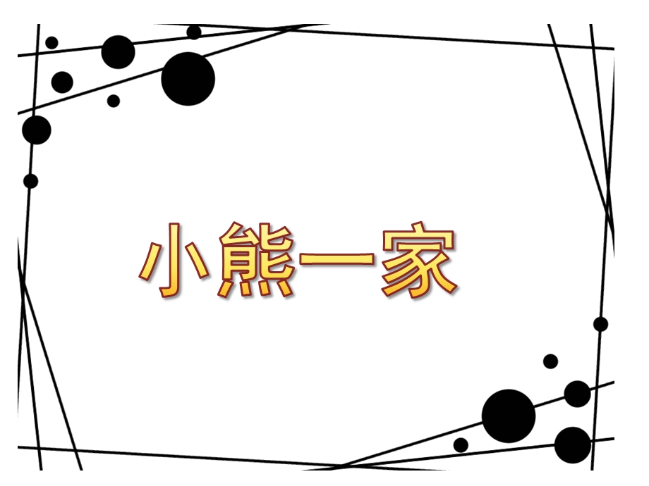 小班数学领域《小熊一家》PPT课件小熊一家.ppt_第1页