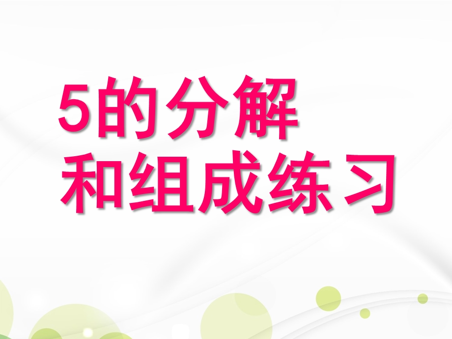 大班数学活动《5的分解组成》PPT课件教案大班数学《5的分解组成》练习.ppt_第1页