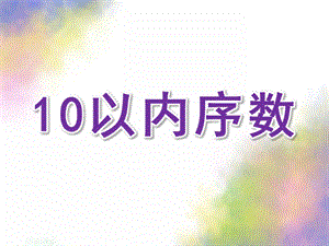 中班数学《10以内序数》PPT课件教案公开课：10以内序数.ppt