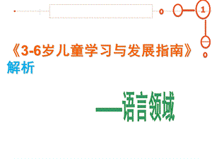 幼儿园《3-6岁儿童学习与发展指南解析》PPT课件3-6岁儿童学习与发展指南解析(语言领域)[1].ppt