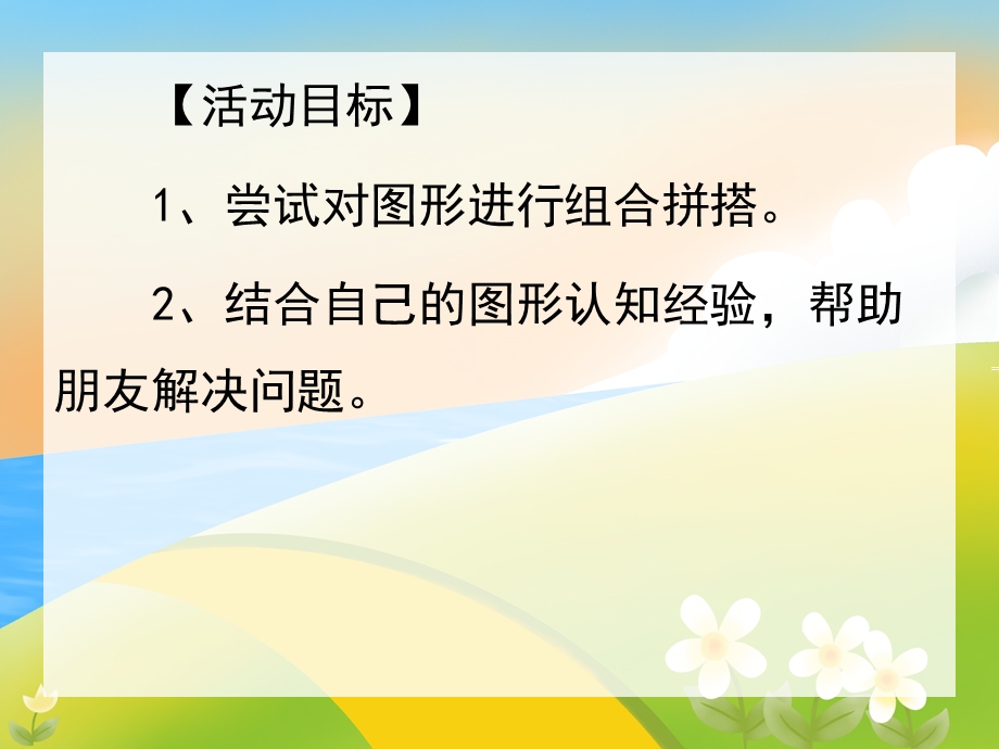 小班数学优质课《有趣的图形》PPT课件教案ppt课件.ppt_第2页