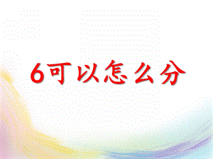 大班数学《6可以怎么分》PPT课件大班数学《6可以怎么分》PPT课件.ppt