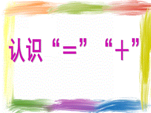 大班数学《认识“=”“+”》PPT课件幼儿园课件：认识“=”“+”.ppt