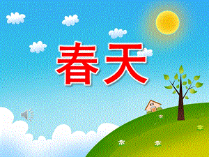 小班音乐公开课《春天》PPT课件教案歌曲PPT课件.ppt