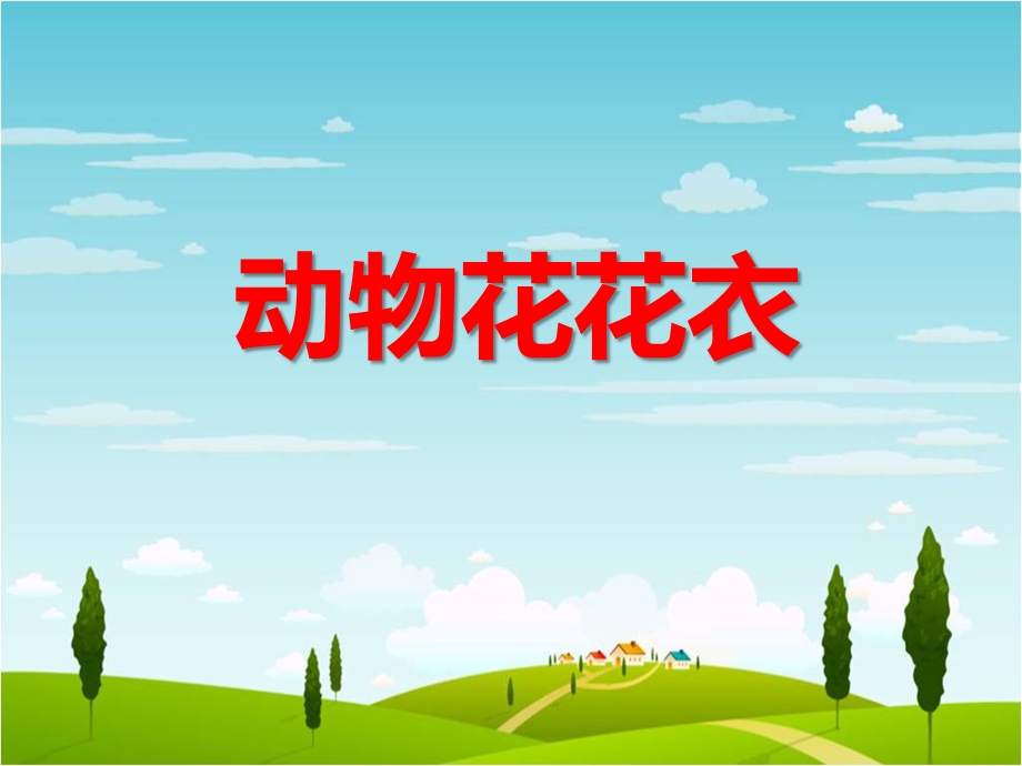 小班科学优质课《动物花花衣》PPT课件教案ppt课件.ppt_第1页