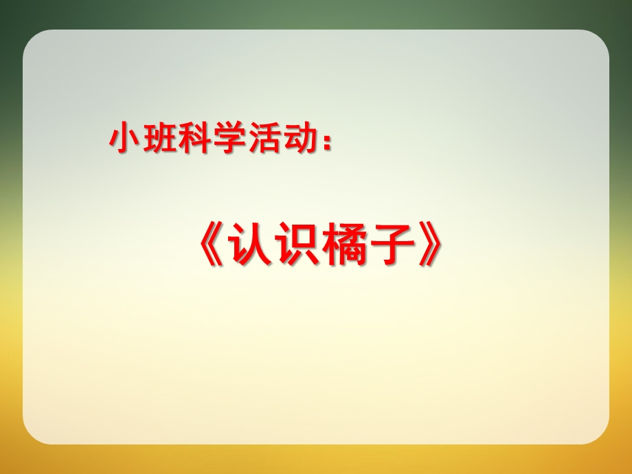 小班科学《剥桔子》PPT课件教案小班科学剥桔子.ppt_第1页