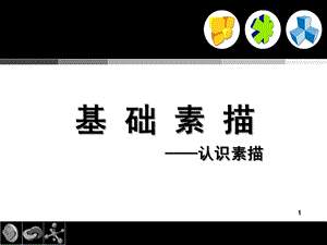 幼儿园《素描起步基础素描》PPT课件.ppt