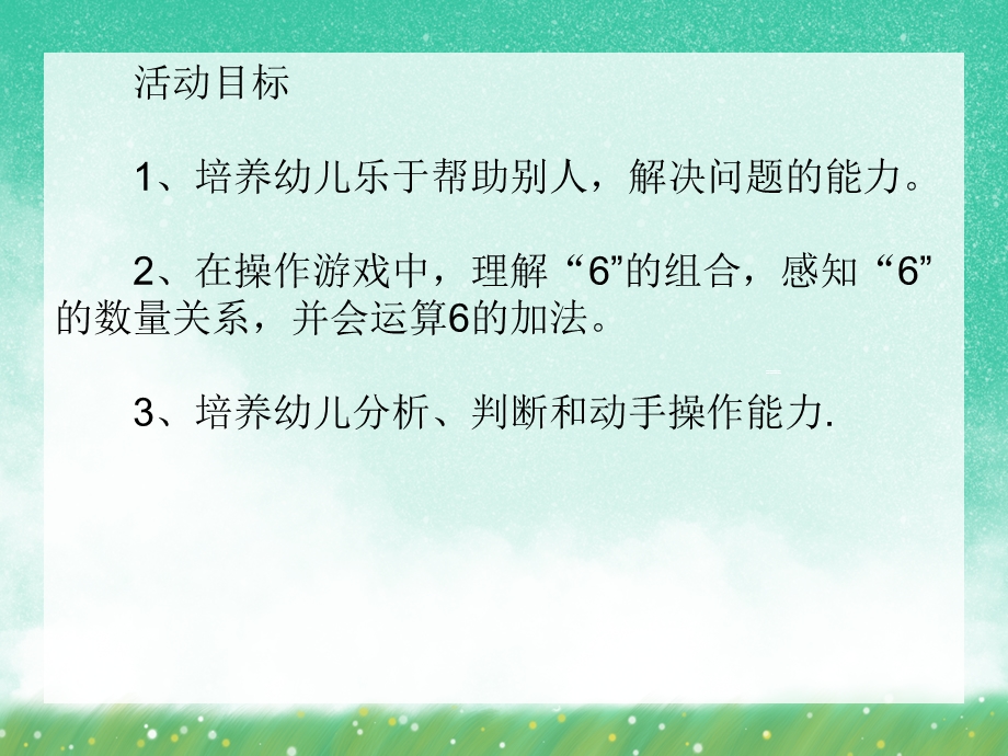 大班数学公开课《6的加法》PPT课件大班数学公开课《6的加法》PPT课件.ppt_第2页