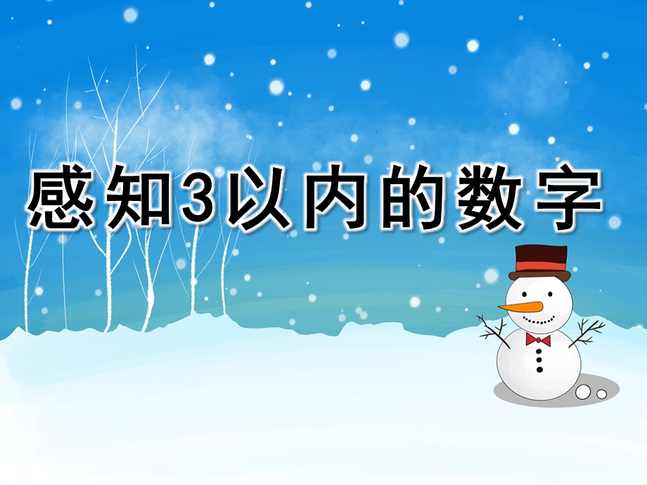 小班数学公开课《感知3以内的数字》PPT课件教案PPT课件.ppt_第1页