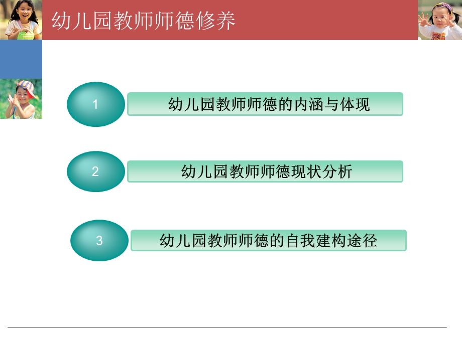 幼儿园教师师德修养与职业发展规划PPT课件幼儿教师师德修养与职业规划.ppt_第2页