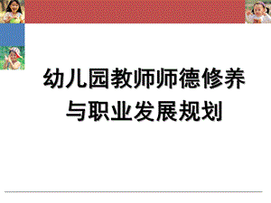 幼儿园教师师德修养与职业发展规划PPT课件幼儿教师师德修养与职业规划.ppt