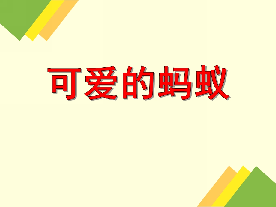 小班音乐《可爱的蚂蚁》PPT课件教案PPT课件.ppt_第1页