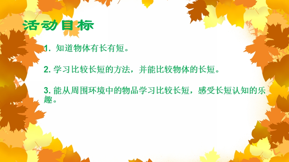 小班数学活动《认识长短》PPT课件小班数学活动《认识长短》PPT课件.ppt_第2页