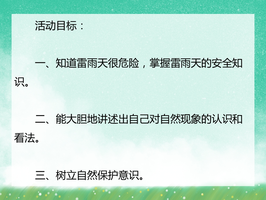 大班科学活动《雷雨》PPT课件大班科学活动《雷雨》PPT课件.ppt_第2页