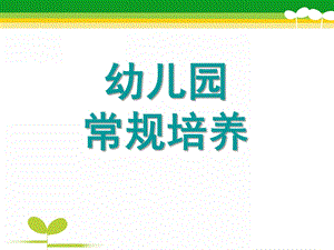 幼儿园班级常规管理PPT课件幼儿园班级常规管理.ppt