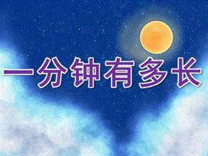 大班社会《一分钟有多长》PPT课件教案音效PPT课件.ppt