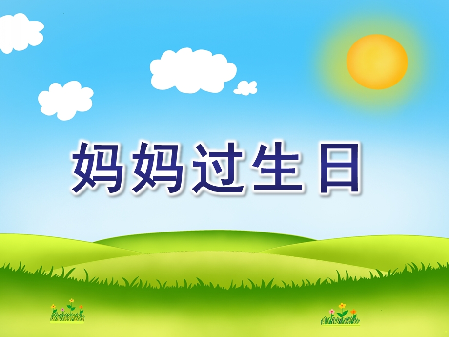 小班儿歌《妈妈过生日》PPT课件教案小班--儿歌--妈妈过生日.ppt_第1页