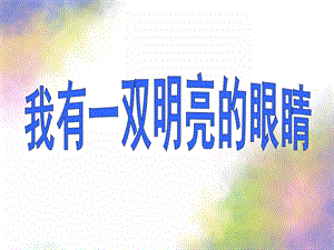 大班健康《我有一双明亮的眼睛》PPT课件教案我有一双明亮的眼睛.ppt