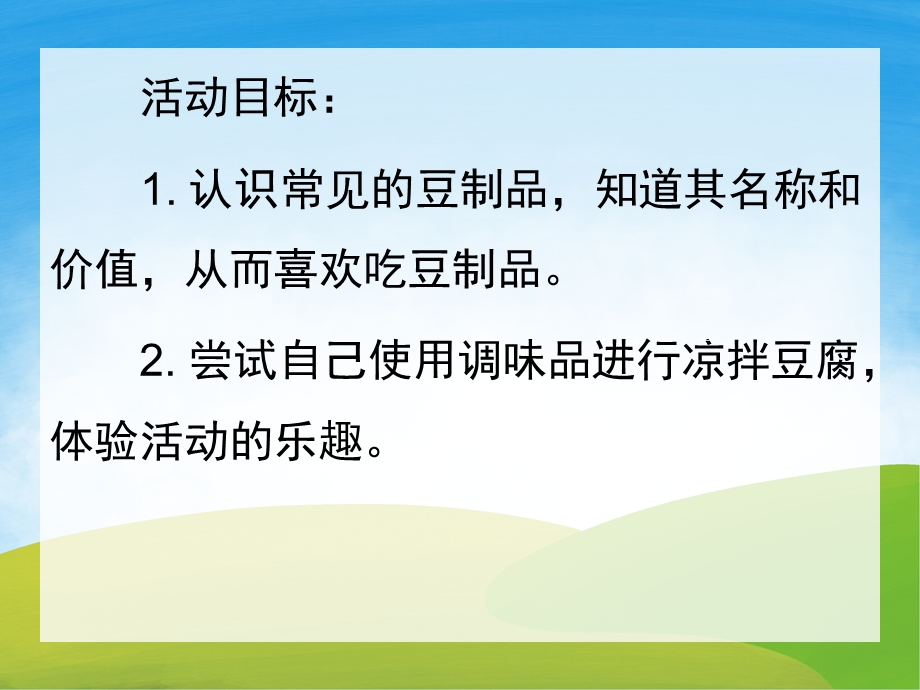 小班健康《豆制品》PPT课件教案PPT课件.ppt_第2页