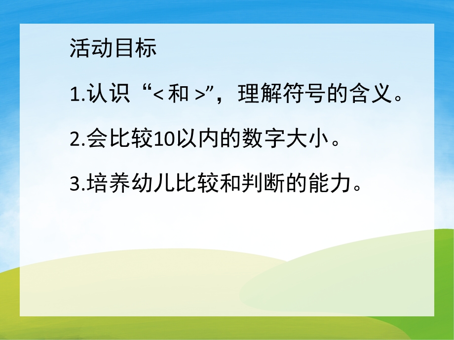 大班《数字比大小》PPT课件教案PPT课件.ppt_第2页