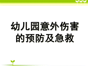 幼儿园急救常识PPT课件幼儿园急救常识.ppt