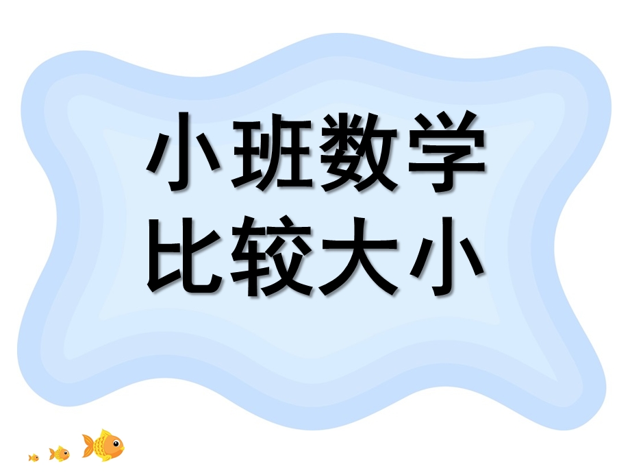 小班数学《比较大小》PPT课件教案.ppt_第1页