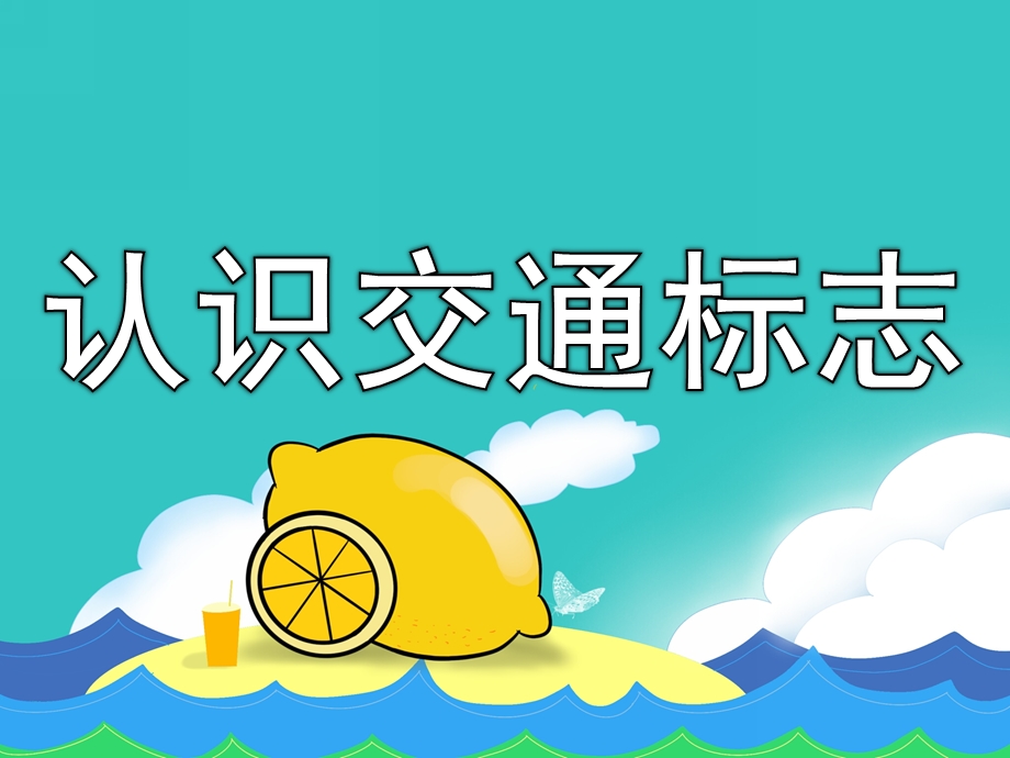 幼儿园安全《认识交通标志》PPT课件教案PPT课件.ppt_第1页