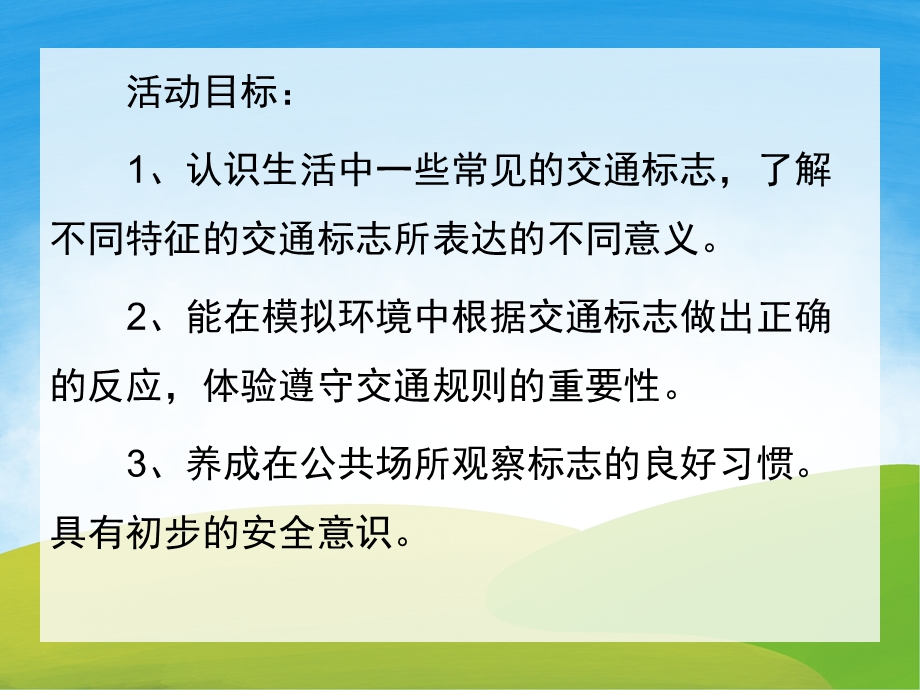 幼儿园安全《认识交通标志》PPT课件教案PPT课件.ppt_第2页