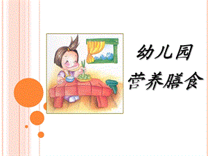 幼儿园营养膳食分析PPT课件幼儿园营养膳食分析PPT课件.ppt