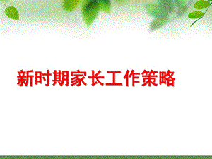 幼儿园新时期家长工作策略PPT课件新时期家长工作策略保育员培训.ppt