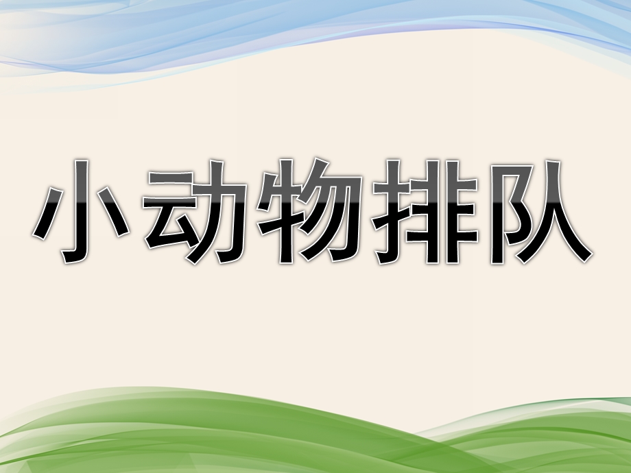 中班数学公开课《小动物排队》PPT课件教案中班数学：小动物排队.ppt_第1页