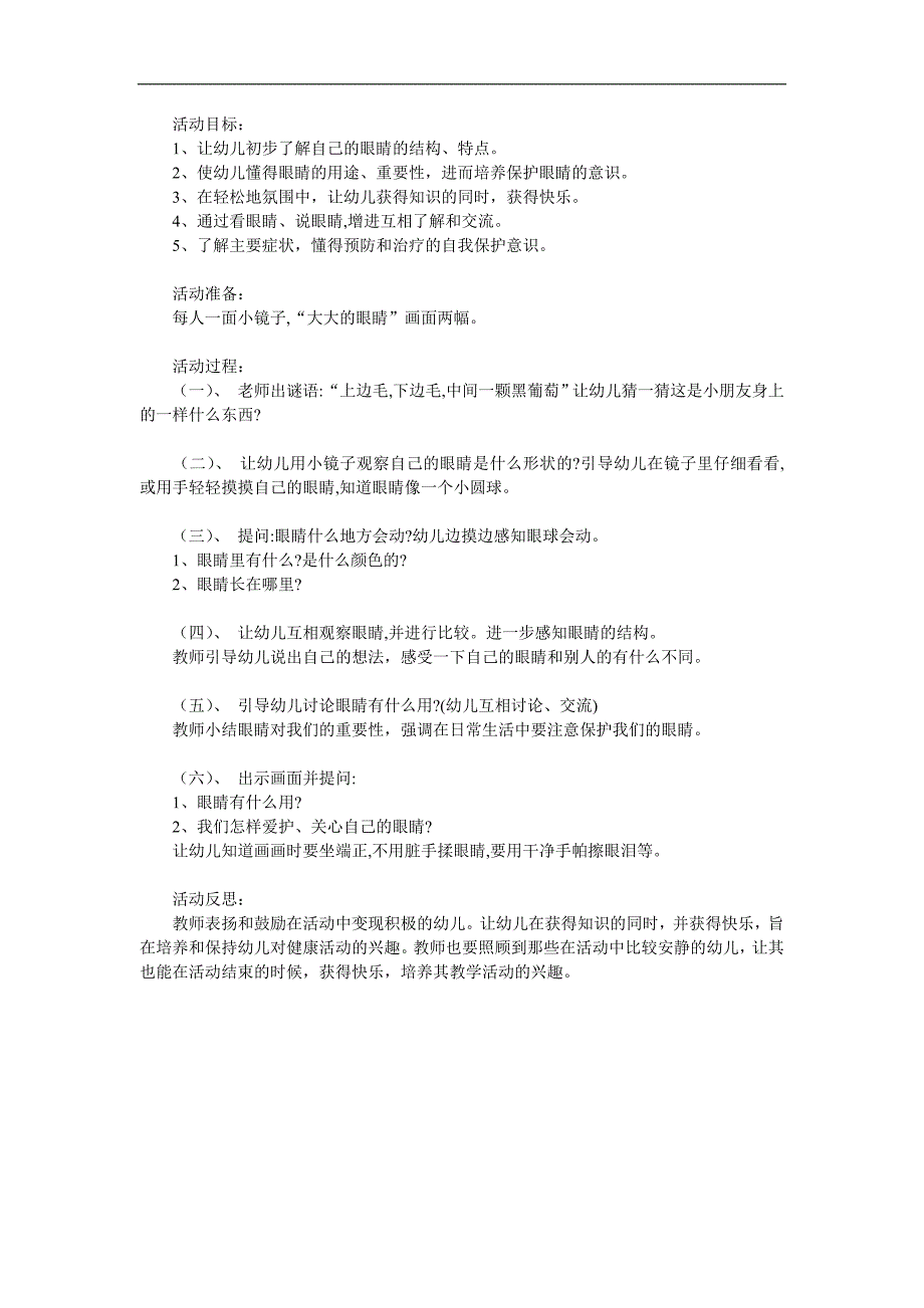 小班健康《保护大眼睛》PPT课件教案参考教案.docx_第1页