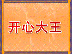 大班数学《开心大王》PPT课件幼儿园大班数学-----应用题.ppt