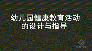 幼儿园健康教育活动的设计与指导课件PPT第二章---幼儿园健康教育活动的设计与指导.ppt