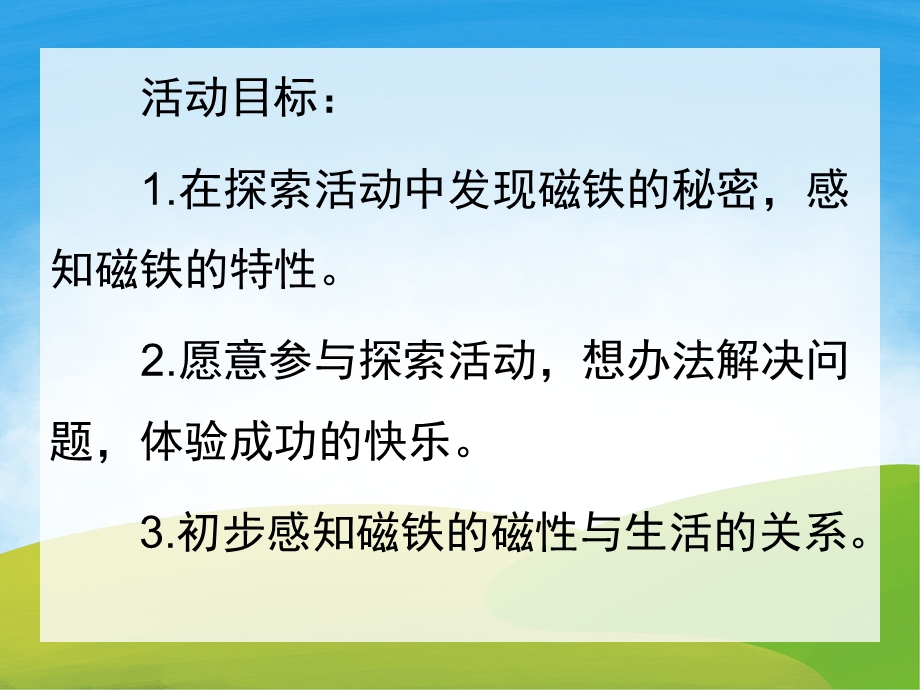 大班科学《磁铁的秘密》PPT课件教案PPT课件.ppt_第2页