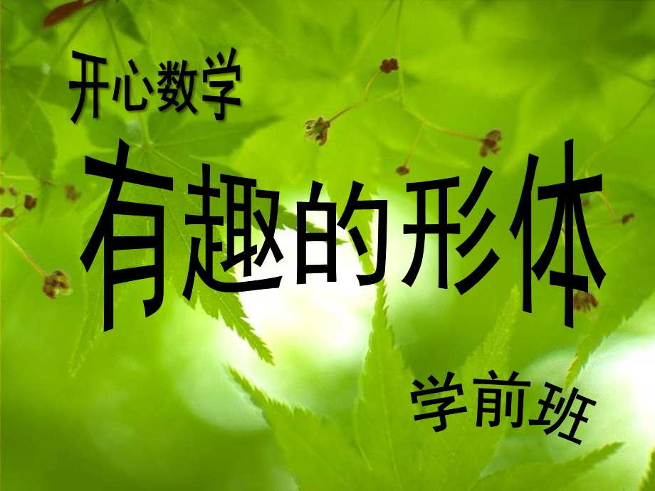 学前班数学《有趣的形体》PPT课件学前班数学---认识图形.ppt_第1页