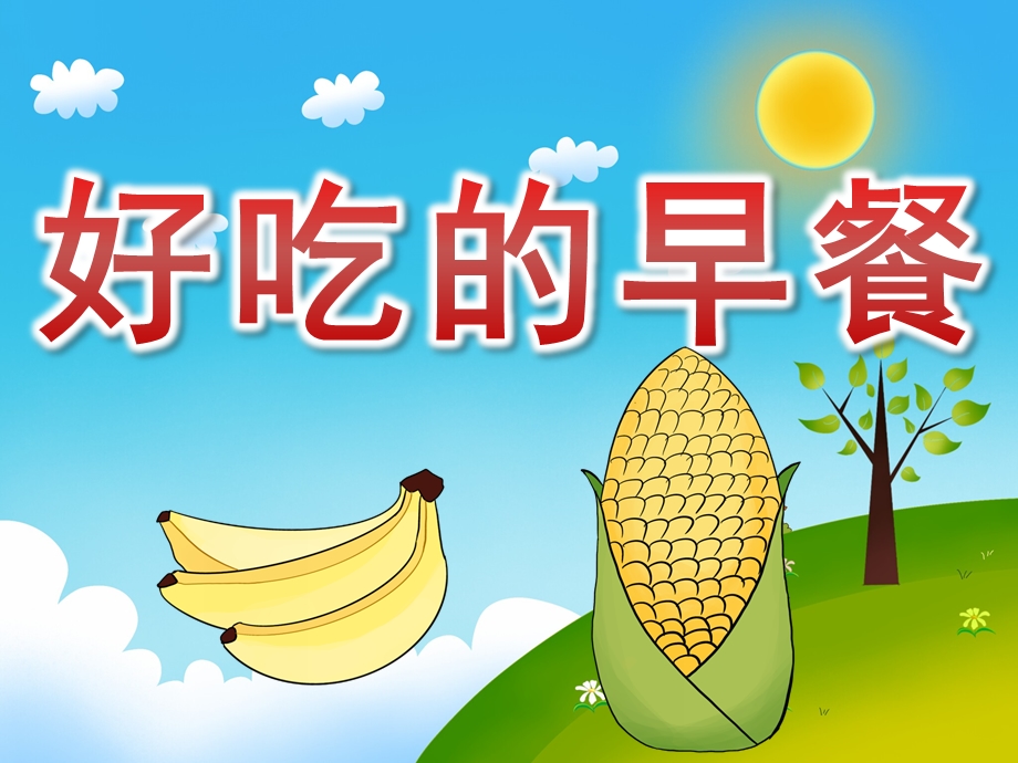 小班科学《好吃的早餐》PPT课件教案音乐PPT课件.ppt_第1页