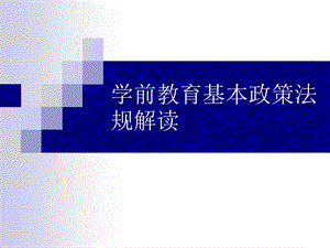 学前教育基本政策法规解读PPT课件学前教育基本政策法规解读PPT课件.ppt