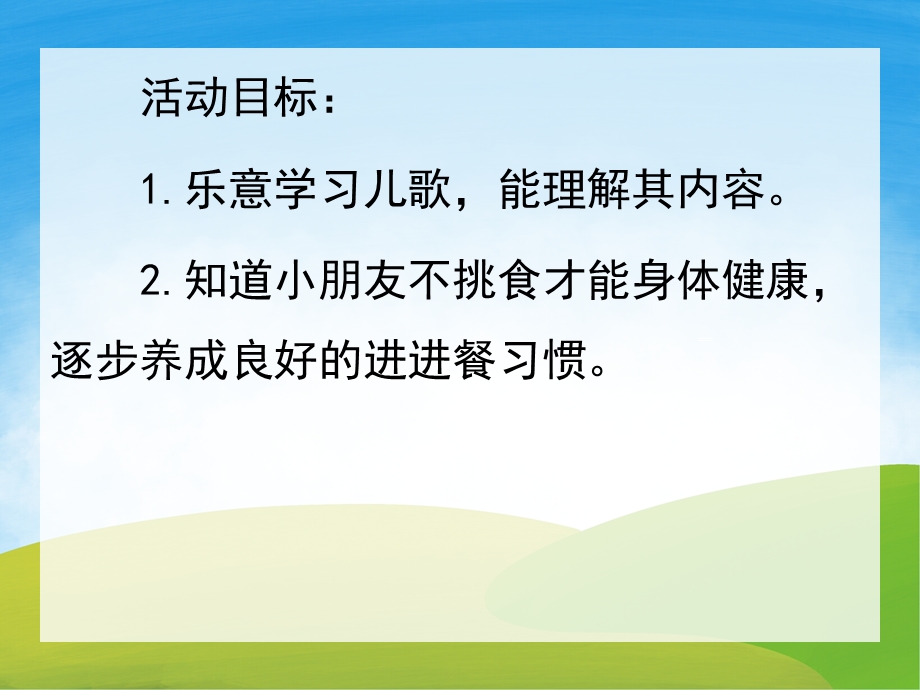 小班健康《不挑食》PPT课件教案PPT课件.ppt_第2页