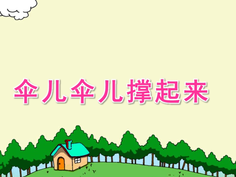 大班语言游戏《伞儿伞儿撑起来》PPT课件教案幼儿园大班语言游戏《伞儿伞儿撑起来》.ppt_第1页