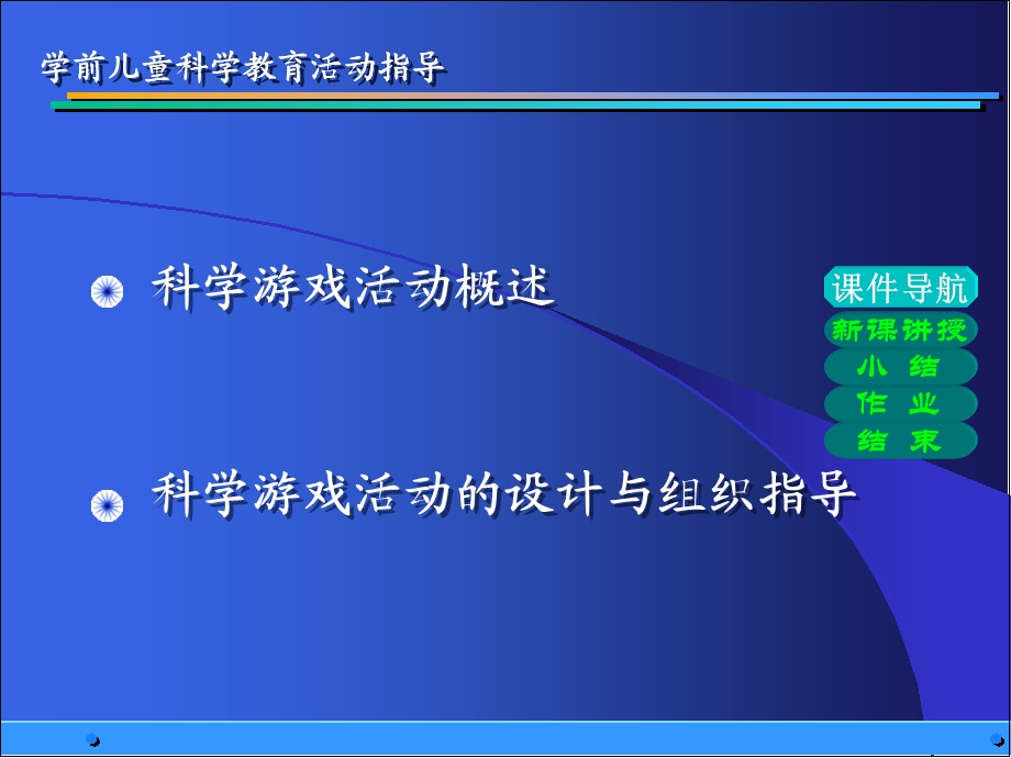 幼儿园学前儿童科学游戏活动设计与指导PPT课件学前儿童科学游戏活动设计与指导.ppt_第2页