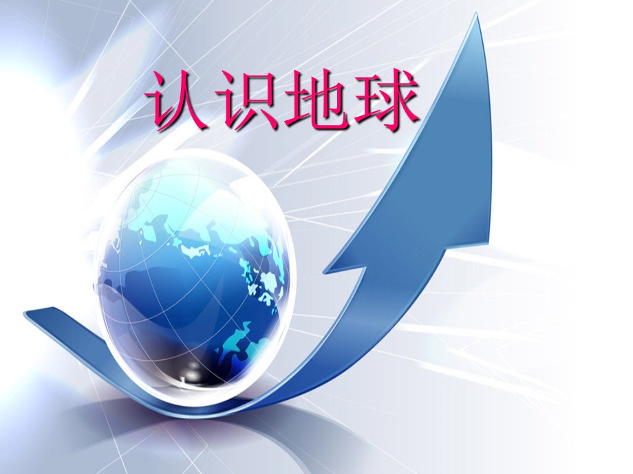 大班社会《认识地球》PPT课件教案ppt课件.ppt_第1页