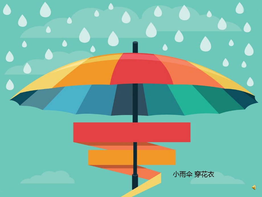 幼儿园儿歌《小雨伞》PPT课件配音音乐PPT课件.ppt_第2页