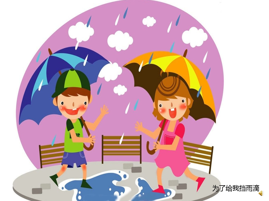 幼儿园儿歌《小雨伞》PPT课件配音音乐PPT课件.ppt_第3页