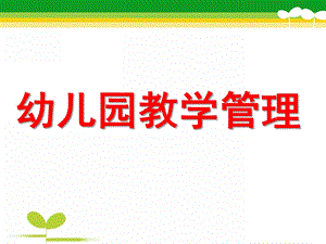 幼儿园教学管理PPT课件ppt课件.ppt